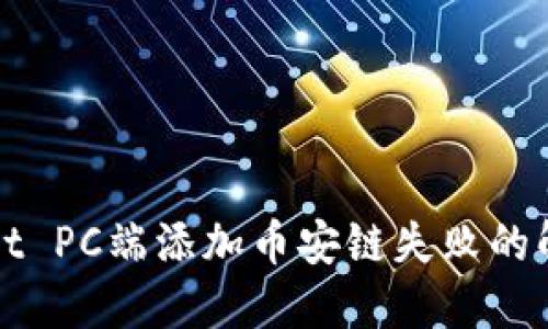 TPWallet PC端添加币安链失败的解决方案