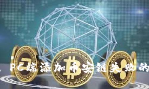 TPWallet PC端添加币安链失败的解决方案