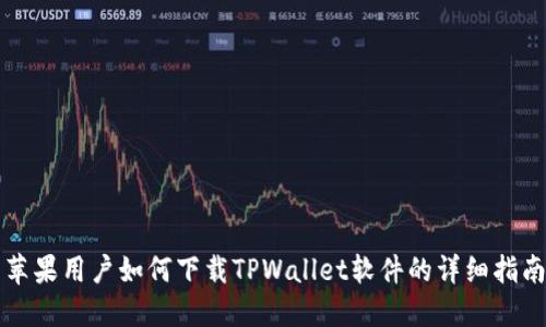 苹果用户如何下载TPWallet软件的详细指南