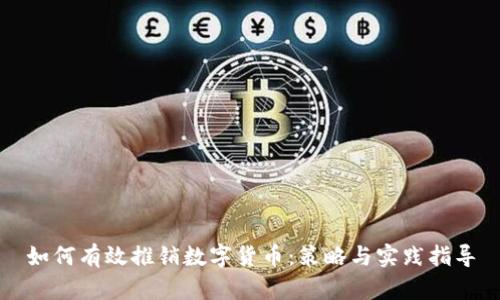 如何有效推销数字货币：策略与实践指导