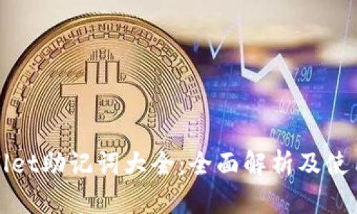 TPWallet助记词大全：全面解析及使用技巧