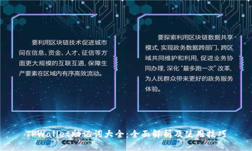 TPWallet助记词大全：全面解析及使用技巧