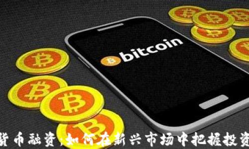 
数字货币融资：如何在新兴市场中把握投资机会