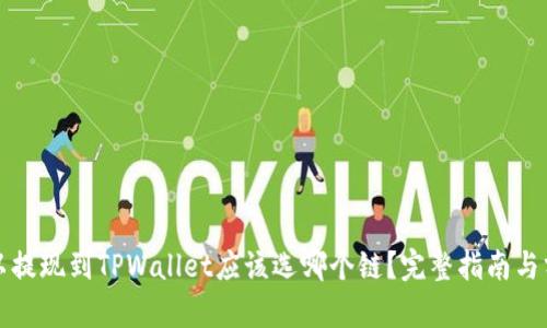 欧以提现到TPWallet应该选哪个链?完整指南与分析