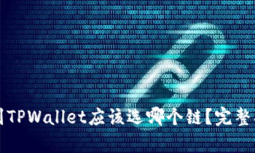 欧以提现到TPWallet应该选哪个链？完整指南与分析