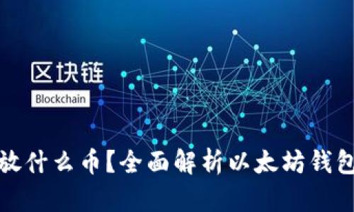 : 以太坊钱包能放什么币？全面解析以太坊钱包支持的数字资产