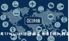 如何使用TPWallet进行抹茶交