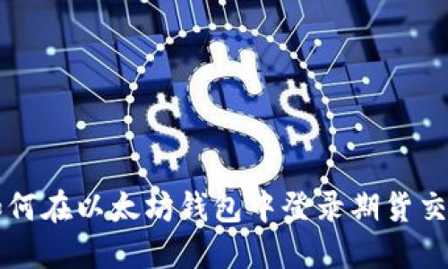 如何在以太坊钱包中登录期货交易