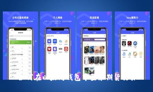 如何在以太坊钱包中登录期货交易