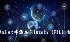 如何在TPWallet中添加Filec