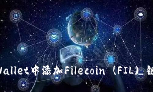 如何在TPWallet中添加Filecoin (FIL) 链：详细教程