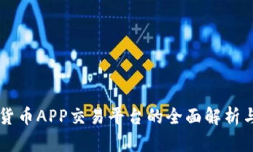 中国数字货币APP交易平台的全面解析与使用指南
