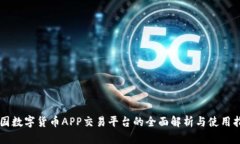 中国数字货币APP交易平台