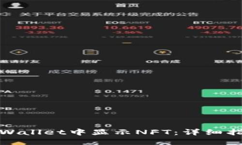 如何在TPWallet中显示NFT：详细指南与步骤