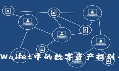 如何将TP Wallet中的数字资产提到币安交易所
