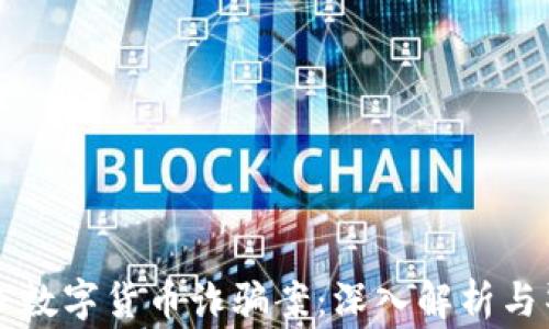 
新乡数字货币诈骗案：深入解析与警惕