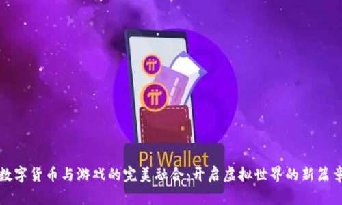 数字货币与游戏的完美融合：开启虚拟世界的新篇章