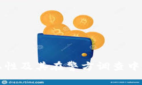 tpwallet的隐私性及其在警方调查中的可追溯性分析