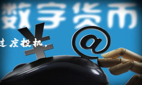 以太坊钱包空投指南：如何安全获取和管理你的代币

以太坊钱包, 空投, 数字货币, 加密资产/guanjianci

## 内容主体大纲

1. **引言**
   - 什么是以太坊钱包？
   - 空投的基本概念与重要性

2. **以太坊钱包的选择**
   - 热钱包与冷钱包的比较
   - 主要的以太坊钱包推荐
     - MetaMask
     - MyEtherWallet
     - Ledger Wallet

3. **什么是空投**
   - 空投的定义
   - 空投与代币分发的差异
   - 空投在区块链生态系统中的作用

4. **如何获得空投**
   - 参与空投的基本条件
   - 获取空投的步骤
   - 注意事项和常见陷阱

5. **安全管理以太坊空投代币**
   - 如何存储你的代币
   - 保护私人密钥的策略
   - 常见的安全威胁

6. **空投的法律与税务考量**
   - 空投在不同国家的法律地位
   - 税务申报的注意事项

7. **常见问题解答**
   - 6个问题及其详细解答

## 内容主体

### 1. 引言

以太坊（Ethereum）作为当前区块链技术中的重要一员，因其智能合约和去中心化应用（DApp）而备受瞩目。为了激励用户和开发者参与其生态系统，以太坊社区时常进行空投。空投是指在特定条件下，项目方向用户免费派发代币。这种方式不仅能增加用户的参与度，还能在公众中提高项目的知名度。

在这篇文章中，我们将详细介绍以太坊钱包和空投的相关知识，包括如何选择合适的钱包、获取空投的步骤、管理和保护代币的方法以及法律和税务方面的问题。

### 2. 以太坊钱包的选择

#### 热钱包与冷钱包的比较

在选择以太坊钱包时，首先需要了解热钱包和冷钱包之间的区别。热钱包是指在线钱包，方便随时访问和交易，但相对容易受到黑客攻击。冷钱包则是离线存储，安全性更高，适合长期存储资产。 

对于频繁交易的用户，热钱包如MetaMask是一个不错的选择；而如果你的目的是长期持有，考虑Ledger硬件钱包可能更为妥当。

#### 主要的以太坊钱包推荐

- **MetaMask**：这是一个广受欢迎的浏览器插件钱包，兼容多种DApp，支持简单的以太坊交易。用户界面友好，易于使用。
  
- **MyEtherWallet**：一个开源的钱包，允许用户生成加密货币钱包和管理他们的以太坊资产，适合拥有一定技术知识的用户。
  
- **Ledger Wallet**：这是一个硬件钱包，提供了最高级别的安全性。适合长期持有和大额资产的用户。

### 3. 什么是空投

空投是一种营销战略，旨在分发免费的加密代币，以引导用户参与某一特定区块链项目。通过空投活动，项目方可以迅速提高品牌意识，吸引更多用户加入生态系统。

#### 空投与代币分发的差异

虽然空投和代币分发都涉及将代币分发给用户，但两者的目的有所不同。空投通常旨在推广项目、增加用户参与，而代币分发则更多是为了解决代币流通性、激励早期投资者或回馈用户。

#### 空投在区块链生态系统中的作用

空投不仅为用户提供了免费的代币，增加了项目的受欢迎度，也促进了代币的广泛使用。通过空投，项目有机会让更多用户了解其功能和用途，从而提升他们的参与度和忠诚度。

### 4. 如何获得空投

要获得空投，用户通常需要满足某些条件，例如持有特定的代币、注册项目的网站或社交媒体账号。一般而言，获取空投的步骤如下：

1. **关注空投的公告**：多留意社交媒体平台（如Twitter、Telegram等）上的公告和论坛上的讨论。
2. **完成任务**：有些项目会要求用户进行特定的任务，比如转发社交媒体贴文、填写表单或注册平台账号。
3. **提供以太坊钱包地址**：确保你提供的地址是可以接受空投的以太坊钱包。
4. **遵循指示**：严格按照项目方的指示进行操作，以确保能够成功获取空投。

#### 注意事项和常见陷阱

在进行空投时，用户需要小心识别骗局。一些假冒项目可能会以空投为名，试图窃取用户的个人信息或资产。务必确认项目的真实性，保持警惕，切勿轻信不明链接。

### 5. 安全管理以太坊空投代币

获得空投代币后，如何安全地存储和管理这些资产是许多用户关心的问题。不当管理可能导致代币失窃或丢失。

#### 如何存储你的代币

对于短期使用的代币，可以将其存放在热钱包中，同时定期备份；但对于长期持有，最佳选择是冷钱包。冷钱包如硬件钱包可有效阻止在线攻击。

#### 保护私人密钥的策略

私人密钥是资产安全的基石，无论何时都应妥善保管、绝不轻易分享。建议使用密码管理工具生成和保存复杂的密码，并启用多因素身份验证。

#### 常见的安全威胁

安全威胁包括黑客攻击、钓鱼网站和恶意软件。用户应确保电脑和手机的安全，定期更新操作系统及防病毒软件。

### 6. 空投的法律与税务考量

空投在不同国家的法律地位各不相同，用户需了解业务所在国家或地区对虚拟货币的立法，比如：美国监管机构对空投的定义和合同约束。

#### 空投在不同国家的法律地位

许多国家对空投未作具体规定，但一些地方仍有相关条款。用户在参与空投前，最好咨询法律专业人士，以免因法律问题影响未来的交易。

#### 税务申报的注意事项

空投所得可能需要在税务申报时进行申报。不同国家对税务的规定不一，用户应记录下所有收获的代币及其市值，并按相关规定向税务机构申报。

### 7. 常见问题解答

#### 问题1：空投的基本条件有哪些？

空投的基本条件包括持有某种特定的加密资产、参与项目的社交媒体活动、注册特定的平台等。一些空投可能还要求完成KYC（了解你的客户）程序，这些内容在参与前需仔细核实。

#### 问题2：空投适合哪些人群参与？

空投适合对加密货币感兴趣的个人，尤其是希望获取新的代币用户。无论是新手还是经验丰富的投资者，空投都提供了一种低风险的参与方式。

#### 问题3：如何避免空投骗局？

避免空投骗局的最好的方式是做一些研究，确保项目方是可信的。务必确认相关的社交媒体和社区反馈，避免向陌生网站提交个人信息或私钥。

#### 问题4：空投的代币有什么用途？

空投的代币通常可以用作交易、支付和参与项目内的治理。但需注意，有些空投代币在首次交易前可能会有锁定期。

#### 问题5：如何评估一个空投的价值?

评估空投的价值可以通过其项目团队的背景、使用案例、市场需求和社区支持等方面进行综合考虑。通常，项目的透明度和开发进一步推进的可能性越高，空投的价值越高。

#### 问题6：空投对加密市场的影响如何？

成功的空投可以快速提升项目的知名度和普及度，吸引更多用户参与。它们也能够对市场的流动性产生正面影响，但也可能引发代币的过度投机。

通过以上详细的解析，本文希望能帮助您更全面地理解以太坊钱包的使用和空投的相关事宜，让您在这个领域中更加得心应手。
