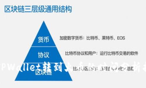 从TPWallet转到火币的时间分析指南