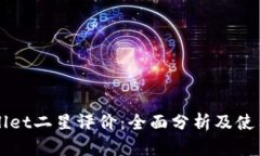 TPWallet二星评价：全面分析