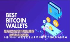 币安（Binance）数字货币交