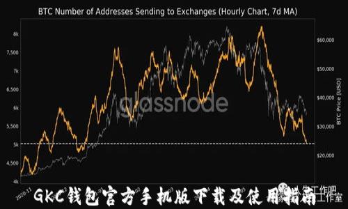 
GKC钱包官方手机版下载及使用指南
