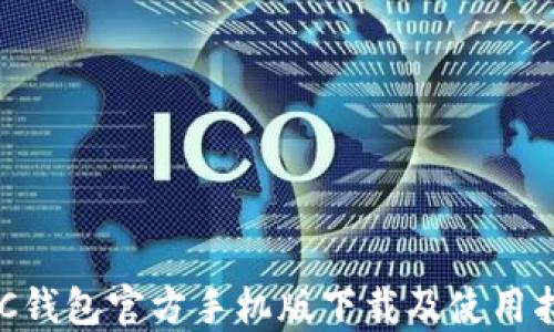 
GKC钱包官方手机版下载及使用指南