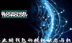 如何查看以太坊钱包的授