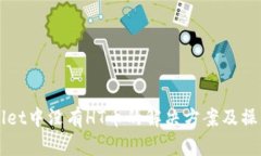 TPWallet中没有HT币的解决方