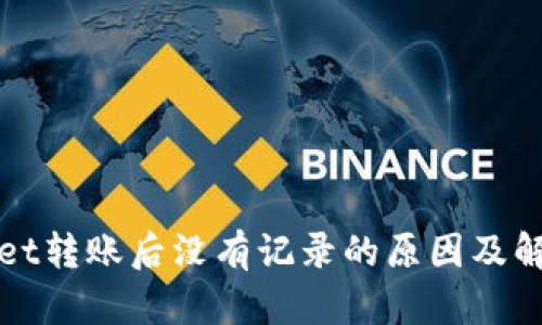 TPWallet转账后没有记录的原因及解决方案