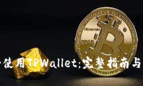 如何安全使用TPWallet：完整指南与实用技巧