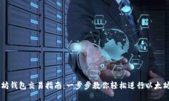 以太坊钱包交易指南：一