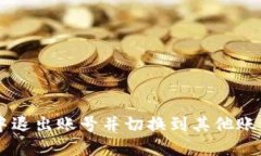 如何在TPWallet中退出账号并