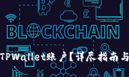 接近且的

如何删除TPWallet账户？详尽指南与注意事项