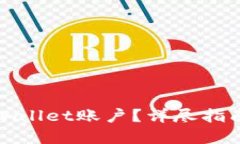 接近且的如何删除TPWalle