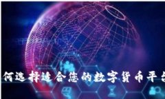 如何选择适合您的数字货