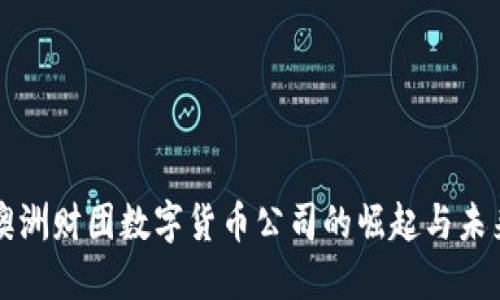 澳洲财团数字货币公司的崛起与未来
