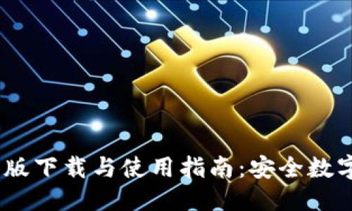 思考一个接近且的

TPWallet APP苹果版下载与使用指南：安全数字资产管理必备工具
