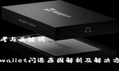 思考与关键词


tpwallet闪退原因解析及解决方案