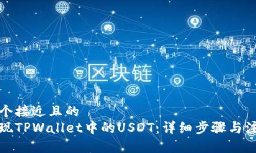 思考一个接近且的  
如何提现TPWallet中的USDT：详细步骤与注意事项