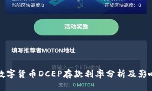 最新数字货币DCEP存款利率分析及影响因素