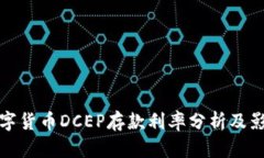 最新数字货币DCEP存款利率