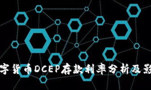 最新数字货币DCEP存款利率分析及影响因素