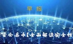 TPWallet是否会丢币？全面解