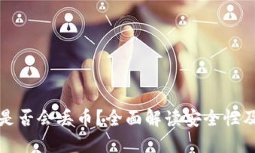 TPWallet是否会丢币？全面解读安全性及用户体验
