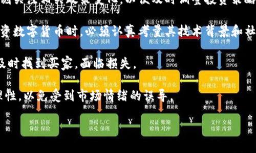 baioti2020年数字货币龙头上涨背后的原因分析/baioti
数字货币, 龙头币种, 价格上涨, 投资分析/guanjianci

### 内容主体大纲

1. **引言**
   - 数字货币的定义
   - 2020年数字货币市场概况
   - 主题介绍和文章结构

2. **2020年数字货币市场的增长趋势**
   - 市场回顾
   - 主要龙头币种表现
   - 数字货币与传统金融的互动

3. **导致数字货币龙头上涨的关键因素**
   - 投资者情绪的变化
   - 机构投资者的参与
   - 政策与监管层面的支持

4. **技术因素对币价的影响**
   - 区块链技术的发展
   - 网络效应的增强
   - 协议升级和其对价值的影响

5. **全球经济情况与数字货币的关系**
   - 经济衰退与避险资产的关系
   - 通货膨胀预期与数字货币的需求
   - 央行数字货币的兴起

6. **未来展望与可能风险**
   - 数字货币市场的未来发展方向
   - 可能的市场风险与挑战
   - 投资建议与策略

7. **结论**
   - 2020年数字货币上涨的总结
   - 对投资者的启示

### 引言

数字货币作为一种新兴的资产类别，在最近几年里越来越受投资者青睐。尤其是在2020年，数字货币市场经历了一次显著的上涨，尤其是各类龙头币种的表现极为抢眼。在本文中，我们将深入分析2020年数字货币龙头上涨的原因、背景及其对未来市场的影响。

### 2020年数字货币市场的增长趋势

#### 市场回顾

2020年初，数字货币市场在经历了2018年的大规模市场调整后，逐步回暖。比特币作为市场的龙头，价格从年初的7000美元左右，走高至年末的30000美元以上，展现出强大的成长性。

#### 主要龙头币种表现

除了比特币，Ethereum、Litecoin等其他币种的表现同样出色。Token的普遍上涨显示了整个市场情绪的改善，投资者开始重新评估数字货币的价值和潜力。

#### 数字货币与传统金融的互动

数字货币的上涨不仅仅是由于其自身的技术创新和市场需求，同时也受到了传统金融市场环境的影响。许多投资者在面临市场不确定性时，开始将数字货币视为一个新的投资选择。

### 导致数字货币龙头上涨的关键因素

#### 投资者情绪的变化

2020年，随着全球经济的不确定性上升，很多投资者对传统资产表现出质疑，情绪转向了更高风险、高回报的数字货币市场。这种情绪的转变直接推动了市场的上涨。

#### 机构投资者的参与

不仅是散户，许多机构投资者也开始将数字货币纳入投资组合。Grayscale、MicroStrategy等公司的进入，带来了大量资金流入，进一步推高了市场的表现。

#### 政策与监管层面的支持

全球范围内，很多国家的监管态度开始向着友好的方向发展，允许数字货币的合法使用，这大大增加了投资者的信心。

### 技术因素对币价的影响

#### 区块链技术的发展

数字货币的价值基础在于其背后的区块链技术，技术的不断成熟带来了更多应用场景，使得市场对于数字货币的认可度不断上升。

#### 网络效应的增强

随着用户数量的增长，数字货币的网络效应也开始增强。用户越多，交易的便利性和安全性也随之提高，进一步吸引了新投资者的加入。

#### 协议升级和其对价值的影响

数字货币的技术协议不断进行升级，如以太坊2.0计划，其带来的新价值预期也积极影响到了市场价格。这些升级通常意味着更高的交易效率和降低的费用。

### 全球经济情况与数字货币的关系

#### 经济衰退与避险资产的关系

2020年，由于COVID-19的影响，全球经济面临衰退。投资者纷纷寻找避险资产，数字货币作为一种新型的避险选择，受到了追捧。

#### 通货膨胀预期与数字货币的需求

大量的货币刺激政策使得货币贬值的风险上升，这也让投资者对数字货币的需求增加，认为其具备保值的潜力。

#### 央行数字货币的兴起

各国央行开始探讨和推出数字货币，提升了公众对数字货币的认可度，从而也促进了市场的整体发展。

### 未来展望与可能风险

#### 数字货币市场的未来发展方向

随着越来越多的应用场景和技术进步，数字货币市场将持续扩展。潜在的金融科技创新将改变人们的消费和投资方式。

#### 可能的市场风险与挑战

尽管市场前景光明，但依旧存在着诸如监管不确定性、大规模市场泡沫等风险。投资者需谨慎应对。

#### 投资建议与策略

对于想要投资数字货币的读者，建议多元化资产配置，并关注技术和市场动态，以在不断变化的市场中把握机会。

### 结论

总结来说，2020年的数字货币市场经历了一场显著的上涨，这背后有多种复杂因素的融合。对于未来的投资者来说，了解这些因素，谨慎入市，将会是一个明智的选择。

---

### 相关问题分析

#### 问题1：什么是数字货币？其与传统货币的区别是什么？

什么是数字货币？其与传统货币的区别是什么？

数字货币是一种仅以电子形式存在的货币，不依赖于物理载体。与传统货币（如纸币、硬币）不同，数字货币的存在完全基于互联网和数字技术。

数字货币与传统货币的主要区别在于其去中心化、匿名性和安全性。数字货币通过区块链技术保障交易的透明和安全，不依赖于中心化的金融机构。这使得数字货币在跨境交易中具有得天独厚的优势，且通常交易成本较低。

同时，由于数字货币的流通不受国家和地区的限制，投资者能够实现全球范围内的资产配置。这种去中心化的特性，也让数字货币成为一种新型的避险资产。

总之，数字货币不仅改变了货币的交易方式，也对整个金融体系产生了深远的影响。随着技术的发展，数字货币未来有望与传统金融形成更深层次的融合。

#### 问题2：2020年比特币价格为何大幅上涨？

2020年比特币价格为何大幅上涨？

2020年比特币价格上涨的原因可以从多个角度进行分析。首先，全球经济的不确定性和高速货币印刷使得比特币作为“数字黄金”的地位愈加明显。投资者在传统金融市场中感到失望，纷纷转向比特币等另类资产进行保值。

其次，越来越多的机构投资者开始关注比特币，尤其是MicroStrategy、Tesla等公司的入场，标志着比特币逐渐被主流接受。这些机构投资者不仅给予比特币市场更大的资金支持，还提升了市场的整体信誉。

此外，技术方面的进步也在一定程度上支持了比特币的价格，例如比特币网络的升级和扩展，带来了交易效率的提高。2020年比特币的减半事件（halving）进一步增强了市场对价格上涨的预期。这个事件减少了新比特币的供应量，使得供需关系更加紧张，从而直接影响了价格。

综上所述，经济、投资者情绪以及技术进步等多方面因素共同作用，造成了2020年比特币价格的大幅上涨。

#### 问题3：2020年的数字货币市场表现如何？

2020年的数字货币市场表现如何？

2020年的数字货币市场整体表现强劲，各个币种普遍上涨，尤其是比特币和以太坊等主流币种。根据CoinMarketCap的数据，比特币在2020年初的价格约为7000美元，而到了2020年底则突破了30000美元，整整涨幅超过了400%。

除了比特币，其他许多数字货币同样实现了可观的涨幅，例如以太坊从年初的130美元涨至年末的700美元，Litecoin等币种也表现不俗。这一轮市场的上涨不仅是由于投资需求的上升，同时也得益于技术进步、市场认知度的提升，以及对制度和政策的顺应等因素。

借助于2020年这一轮市场的快速增长，越来越多的投资者开始关注数字货币行业，相关的信息和教育资源也日渐丰富。在市场整体向好的氛围中，一些新兴的DeFi项目也获得了市场的热捧。

总的来说，2020年数字货币市场的表现反映了投资者对未来发展的乐观情绪，并体现了市场的成熟度不断提升。在未来数字货币仍然具备良好的投资潜力。

#### 问题4：有哪些因素影响数字货币的价格波动？

有哪些因素影响数字货币的价格波动？

数字货币价格波动受多方面因素影响。首先是供需关系，市场对某一数字货币的需求增加时其价格通常会迅速上涨，反之亦然。此外，新技术的出现、项目的进展、市场认可度的变化等都会影响价格。

其次，宏观经济环境对数字货币价格的走势也有显著影响。在经济衰退或不确定性加大的情况下，投资者往往寻找避险资产，数字货币因其去中心化特性，常常被认为是避险工具，导致其需求增加。

政策和监管也是重要因素。各国政府和金融监管机构对于数字货币的态度和政策制定，直接影响投资者情绪和市场预期。例如，某一国央行禁止数字货币的使用，可能会迅速打击市场需求；而若一个国家的监管进一步放宽，则会引发投资者的乐观情绪。

市场情绪和投资者心理同样不可忽视。社交媒体、新闻报道、以及市场传言都可能在短时间内改变投资者对某一资产的情绪，从而引发价格波动。

最后是技术因素，比如区块链技术的更新和网络拥堵问题，也会引发价格波动。这些技术改进在提升用户体验的同时，也通常会修改数字货币的供需关系，进一步影响其价格。

#### 问题5：Ethereum与比特币有什么区别？为什么也在上涨？

Ethereum与比特币有什么区别？为什么也在上涨？

Ethereum（以太坊）与比特币是两种截然不同的数字货币，其背后的技术和目标也有较大区别。比特币是第一种去中心化的数字货币，侧重于价值存储和支付工具，而Ethereum则是一个更为复杂的智能合约平台，不仅仅是数字货币，还是一个区块链操作系统，允许开发者构建和运行去中心化应用。

以太坊的核心技术—智能合约，使得其不仅仅用于简单的交易，而是承载了更多复杂逻辑的金融应用。这一独特性使得以太坊在形成DeFi（去中心化金融）浪潮时处于中心地位，吸引了无数开发者和投资者的 involvement, 使得其需求量大幅增加。

2020年，以太坊继2020年激增的DeFi生态系统蓬勃发展，再加上以太坊2.0的即将推出，预示着其网络性能和用户体验的提升，市场对于以太坊未来发展的预期十分乐观。从而推动了其价格的上涨。

总体来看，Ethereum的快速上涨更多是基于其独特的技术价值和广阔的应用前景，市场对其未来的信心以及不断增长的生态，也共同助力了其价值的上涨。

#### 问题6：投资数字货币有哪些常见风险？

投资数字货币有哪些常见风险？

尽管数字货币市场充满机会，但其潜在的风险也不容忽视。首先，市场风险是最大的风险之一，数字货币价格波动剧烈，且可以在短时间内呈现出较大幅度的变化，给投资者带来潜在的损失。

其次，监管风险同样存在。虽然许多国家对数字货币持开放态度，但一些国家的突发政策可能会对市场造成冲击。投资者需要时刻关注相关政策变化，以便及时调整投资策略。

技术风险也是一个重要因素。数字货币的安全性取决于技术的稳健性，黑客攻击、合约漏洞等都可能导致损失。投资者在选择投资数字货币时，必须认真考量其技术背景和社区反馈。

流动性风险也是普遍存在的问题，由于市场交易量的变化，某些小众数字货币可能存在流动性不足，导致投资者在出售时无法及时找到买家，面临损失。

最后，心理因素也不可忽视。情绪化的投资决策可能导致不理智的买卖，特别是在市场波动较大的情况下，投资者需保持冷静、理性，以免受到市场情绪的误导。

综上所述，投资数字货币确实存在多种风险，因此投资者应做好充分的功课，分散风险，以及时应对市场变化。