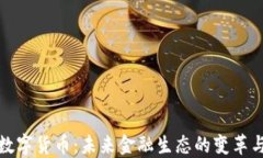 央行数字货币：未来金融