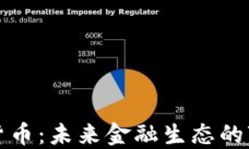 
央行数字货币：未来金融生态的变革与挑战