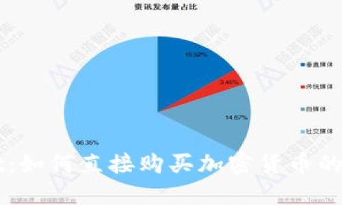 TPWallet：如何直接购买加密货币的完整指南